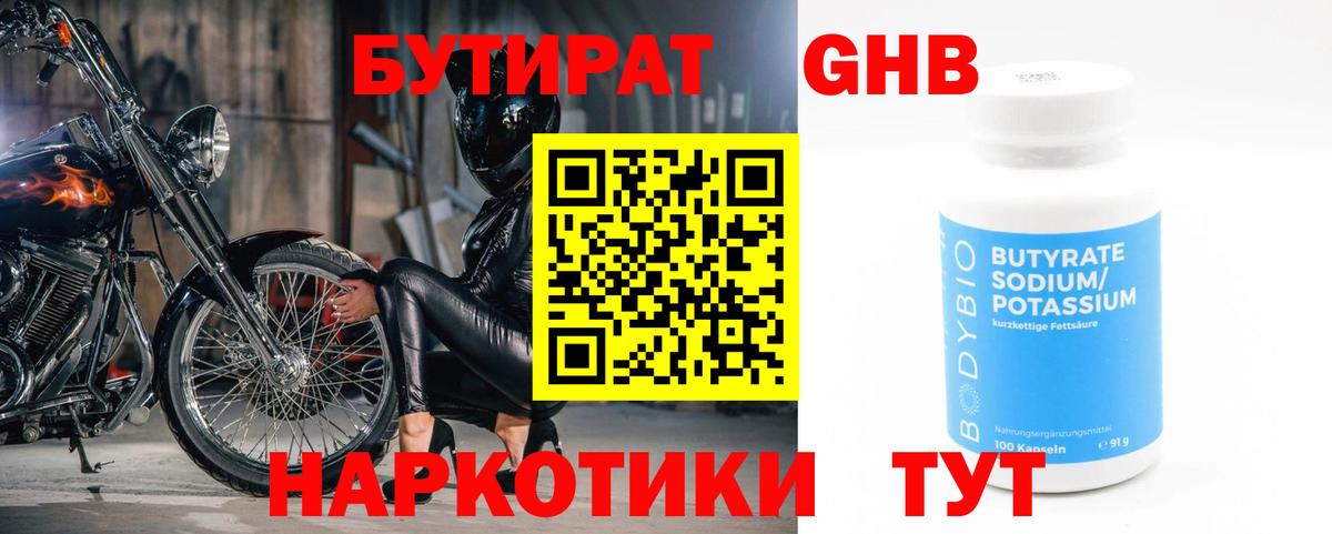 БУТИРАТ оксибутират Белая Калитва